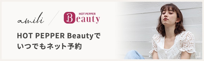 HOT PEPPER Beautyでいつでもネット予約