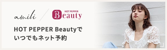 HOT PEPPER Beautyでいつでもネット予約